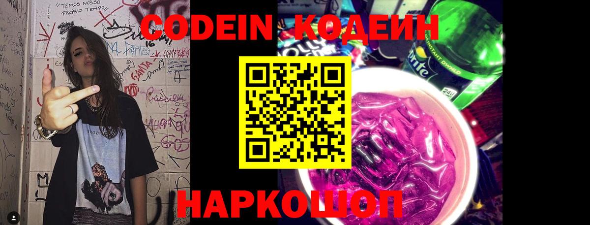 Кодеин Purple Drank  Вход с VPN  Протвино  Кодеин напиток Lean (лин) 